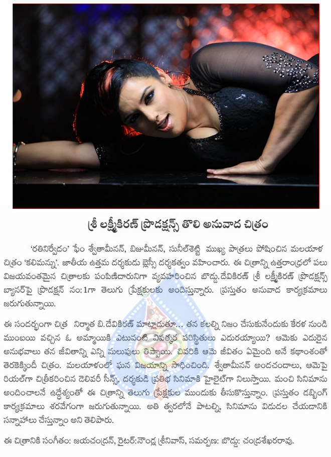 swetha menen in kalimannu in telugu dubbing,sri lakshmi kiran production no 1 film news,swetha menen new film news  swetha menen in kalimannu in telugu dubbing, sri lakshmi kiran production no 1 film news, swetha menen new film news